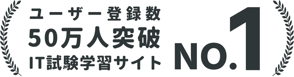 ユーザー登録数 50万人突破 IT試験学習サイト No.1